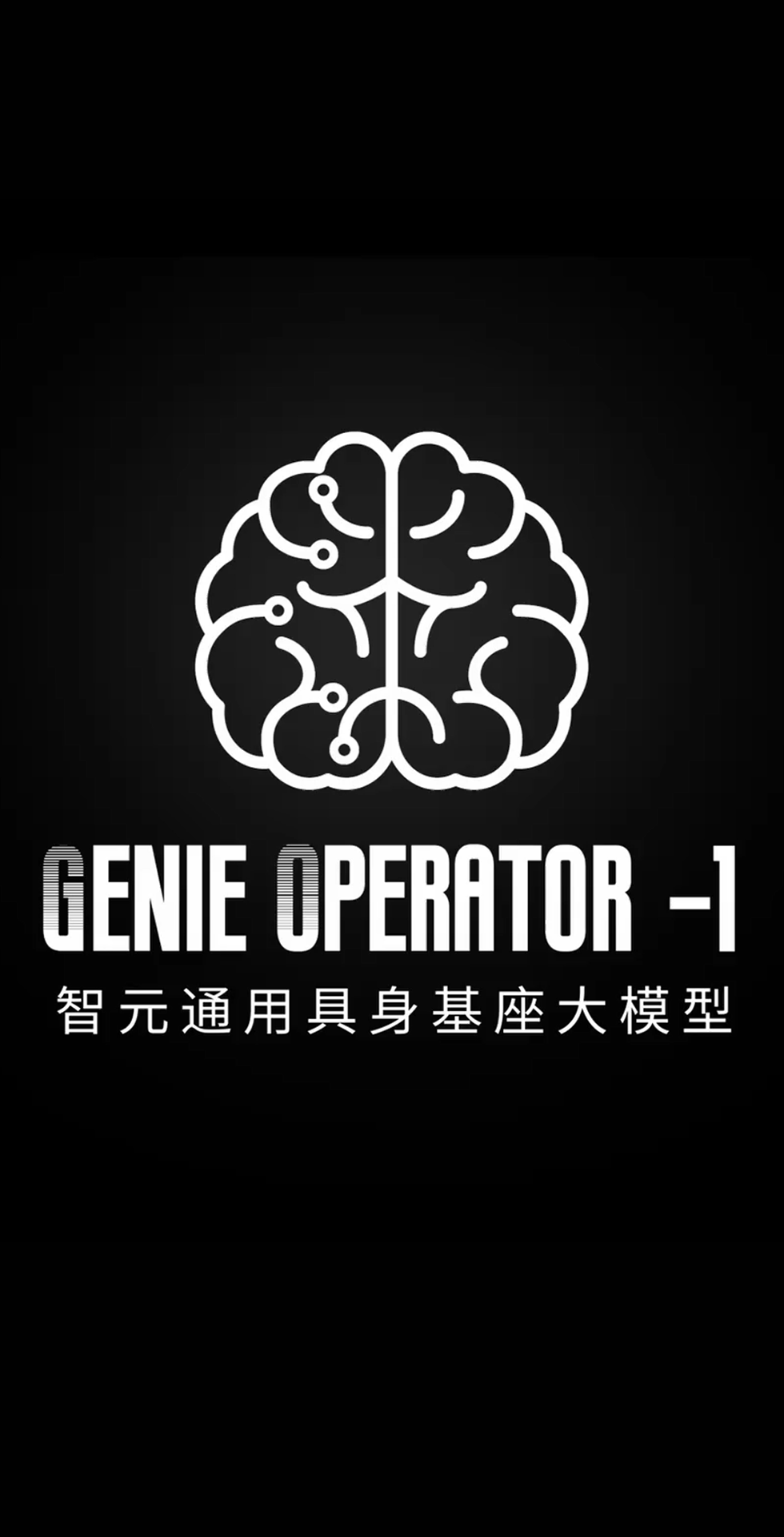 ng28.com发布首个通用具身基座大模型GO-1