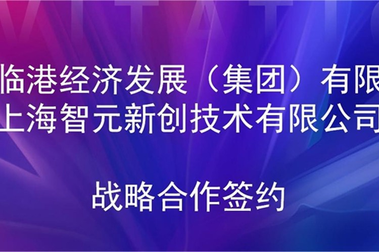 推动技术研发和产业化的衔接 ng28.com机器人与临港集团签署战略合作协议
