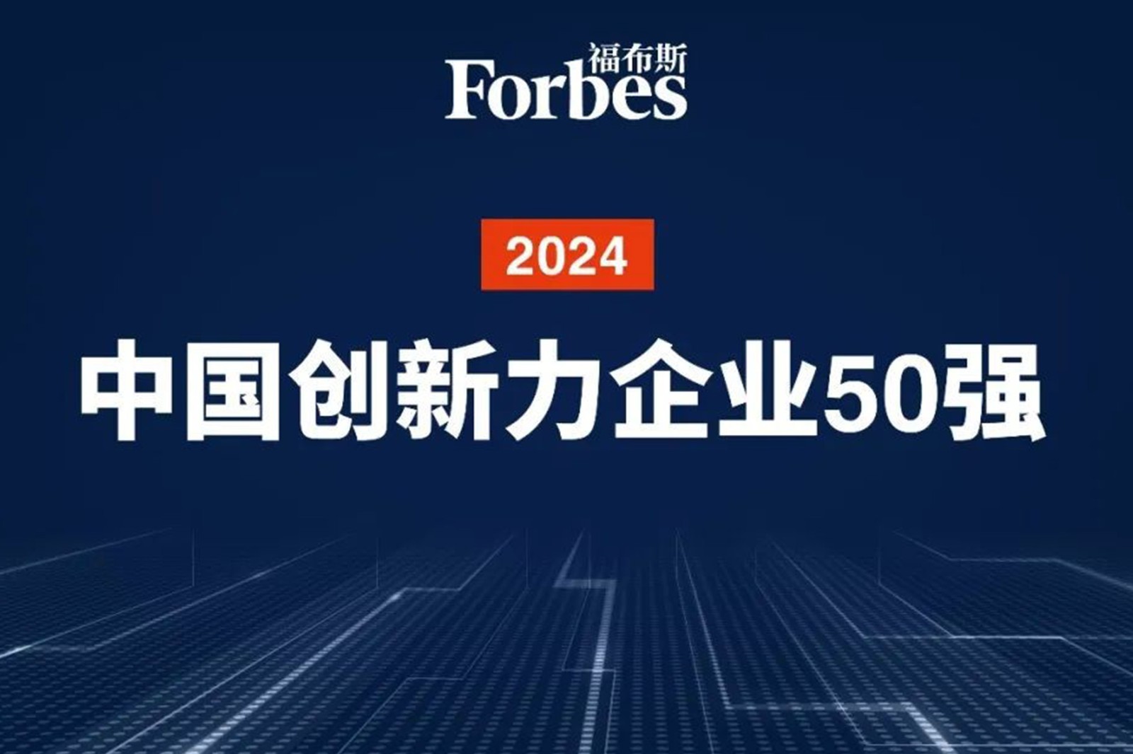 连续两年！ng28.com机器人再次荣膺2024福布斯中国创新力企业50强