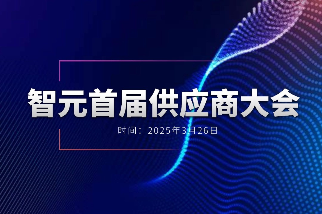 ng28.com举办首届供应商大会，携手百余家合作伙伴开创机器人发展新篇章