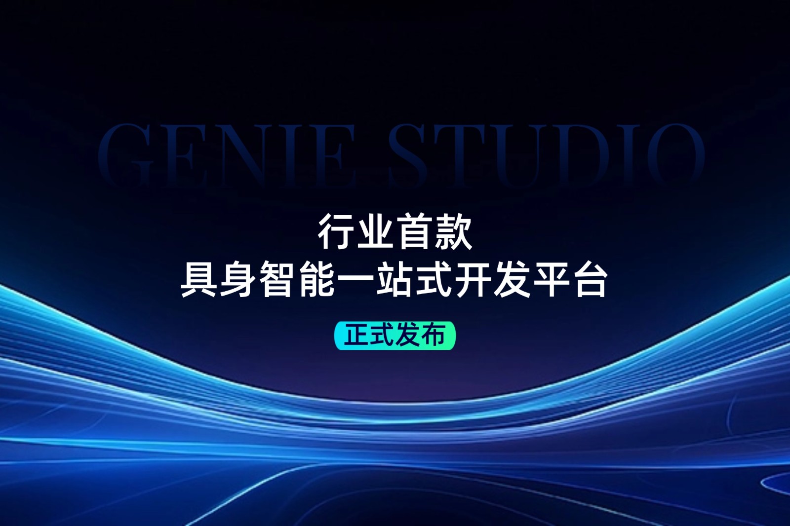 行业首款！ng28.com发布具身智能一站式开发平台Genie Studio
