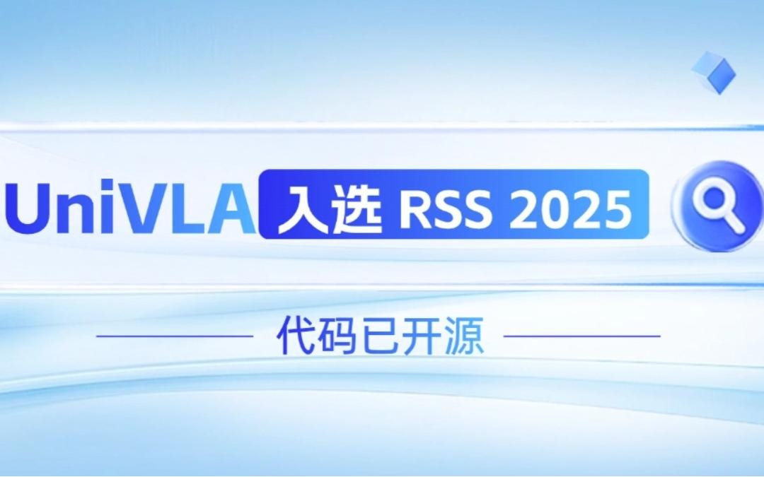 ng28.com机器人联合香港大学推出的UniVLA入选 RSS 2025 并开源！   